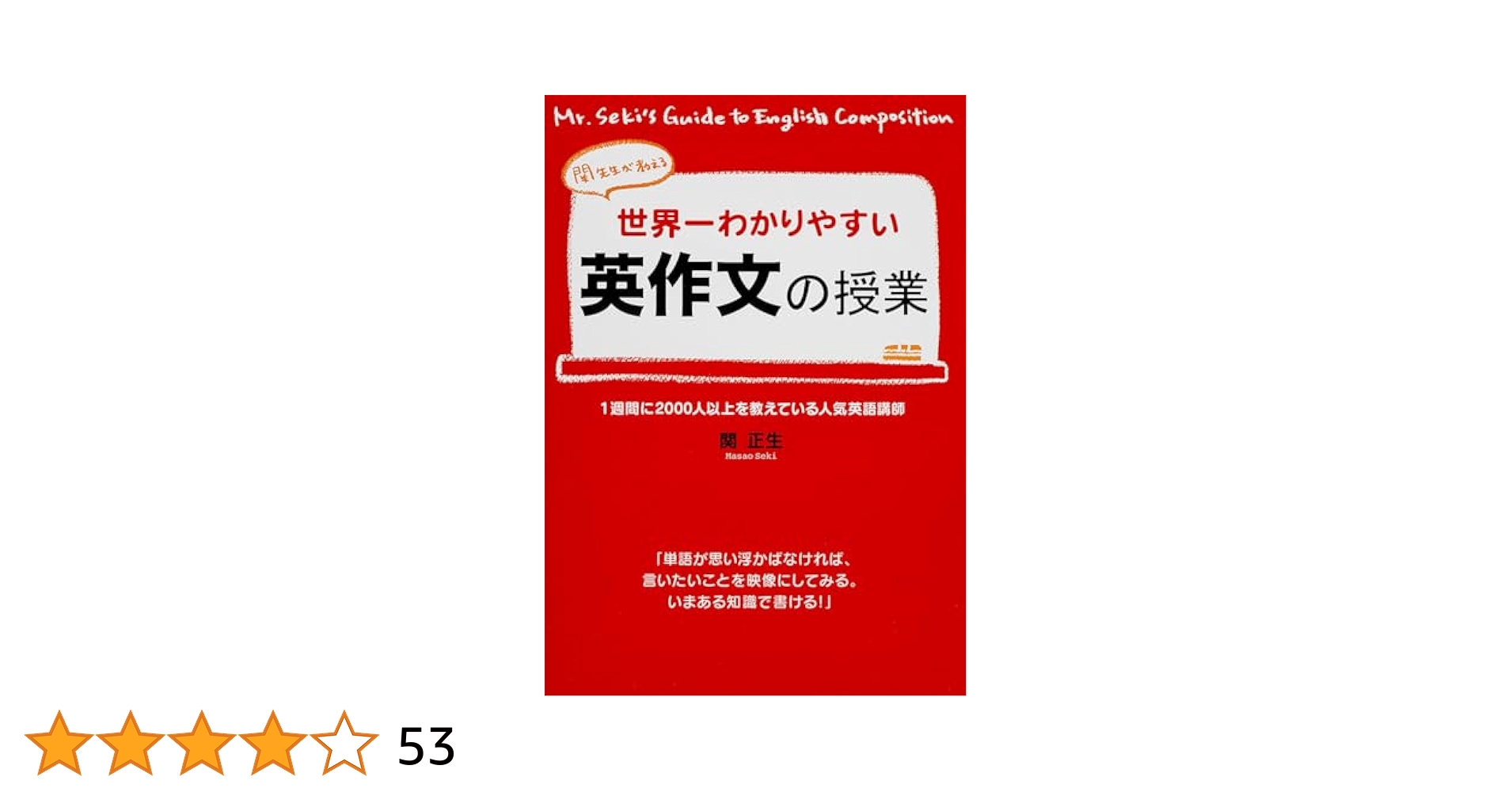 世界一わかりやすい英作文の授業 | 関 正生 |本 | 通販 | Amazon